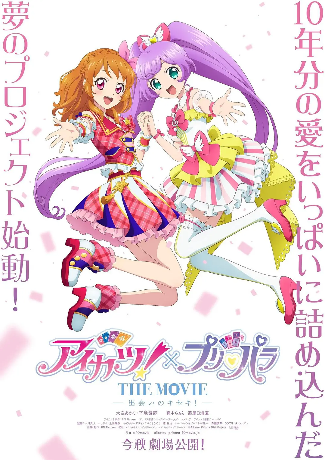 偶像活动!×美妙天堂 THE MOVIE -相遇的奇迹!