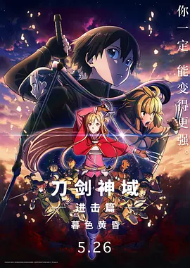 刀剑神域进击篇：暮色黄昏 劇場版 ソードアート?オンライン プログレッシブ 冥き夕闇のスケルツォ