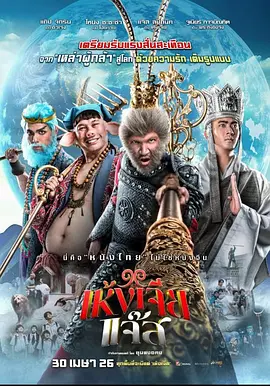 美猴王（泰国版