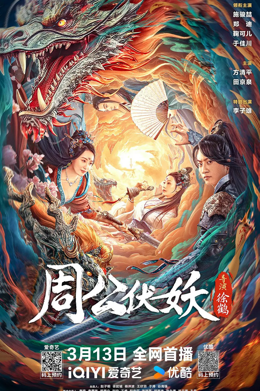 周公伏妖