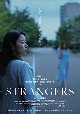 陌生人 日版
