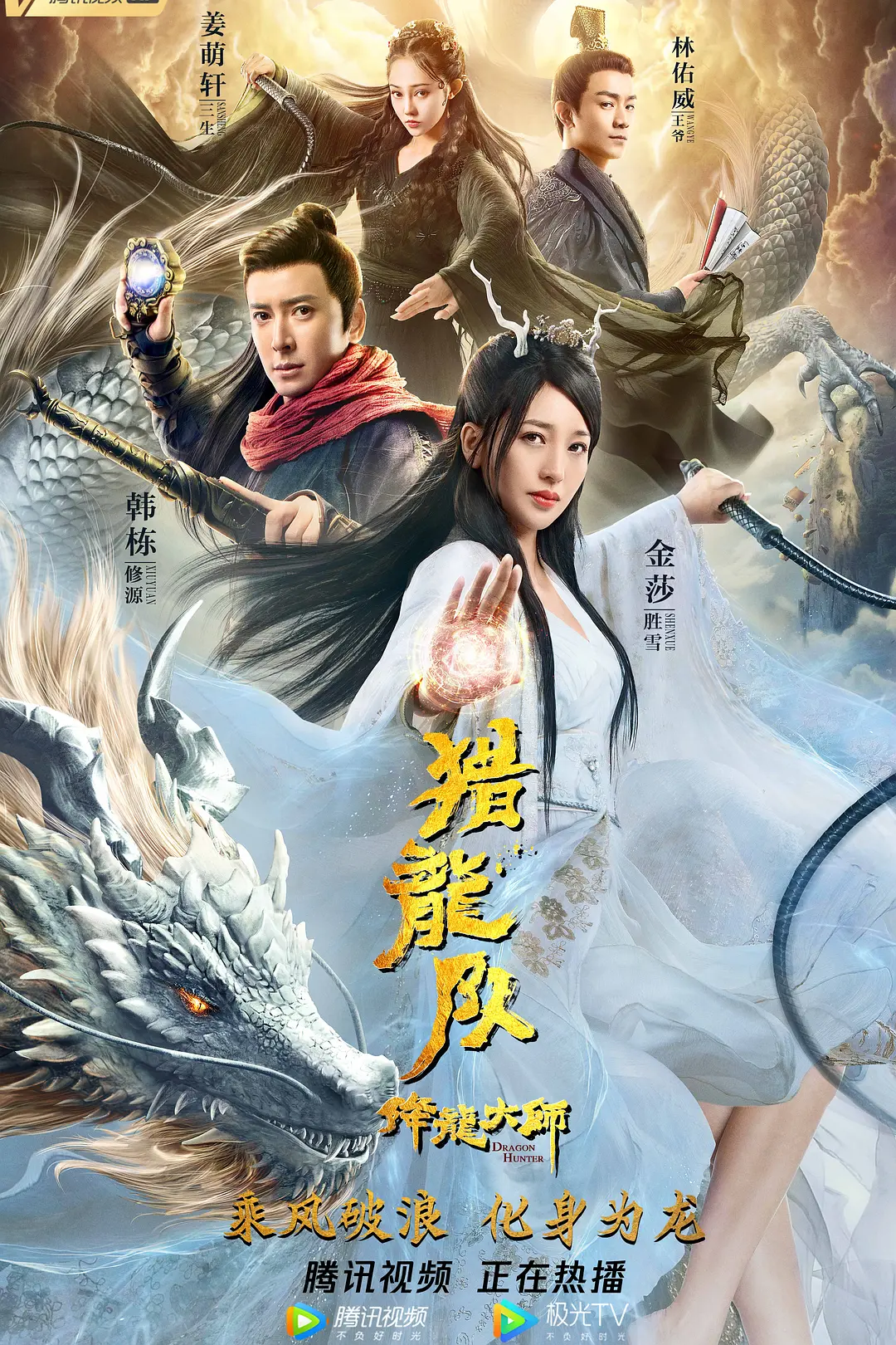 降龙大师:猎龙队