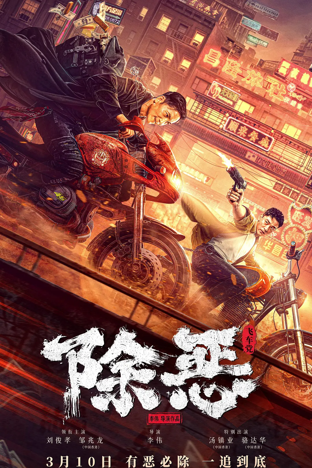 除恶:飞车党