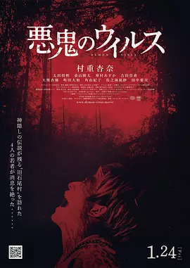 恶鬼病毒