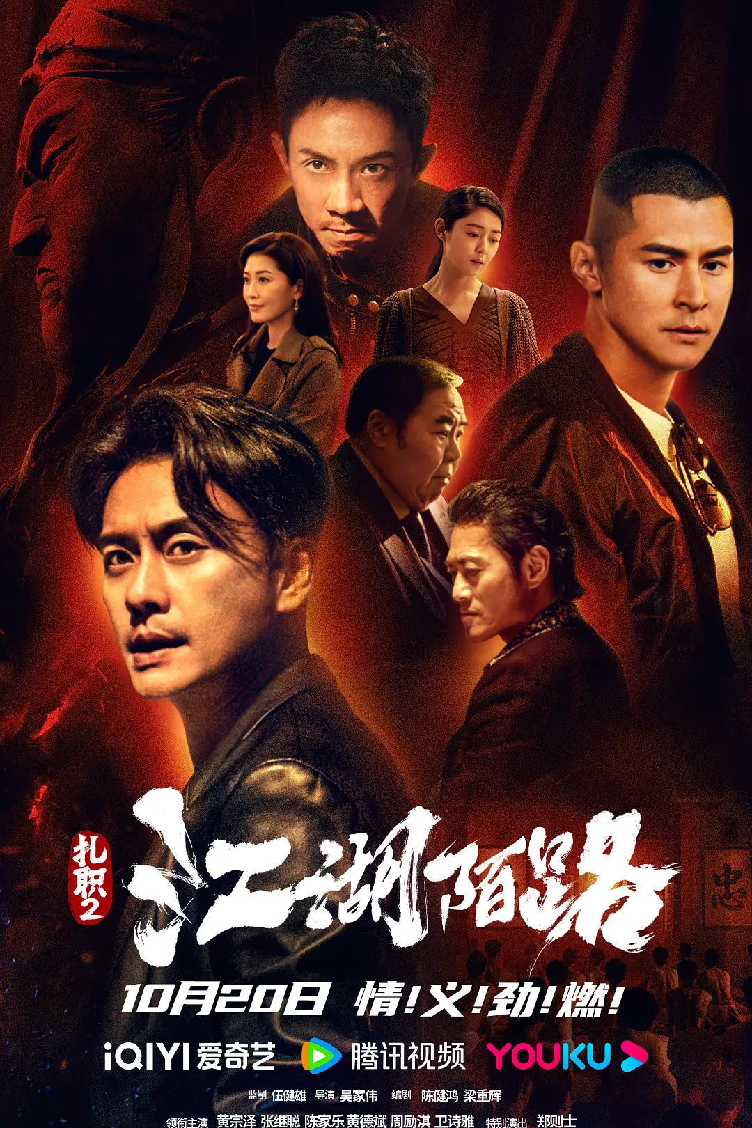 扎职2:江湖陌路