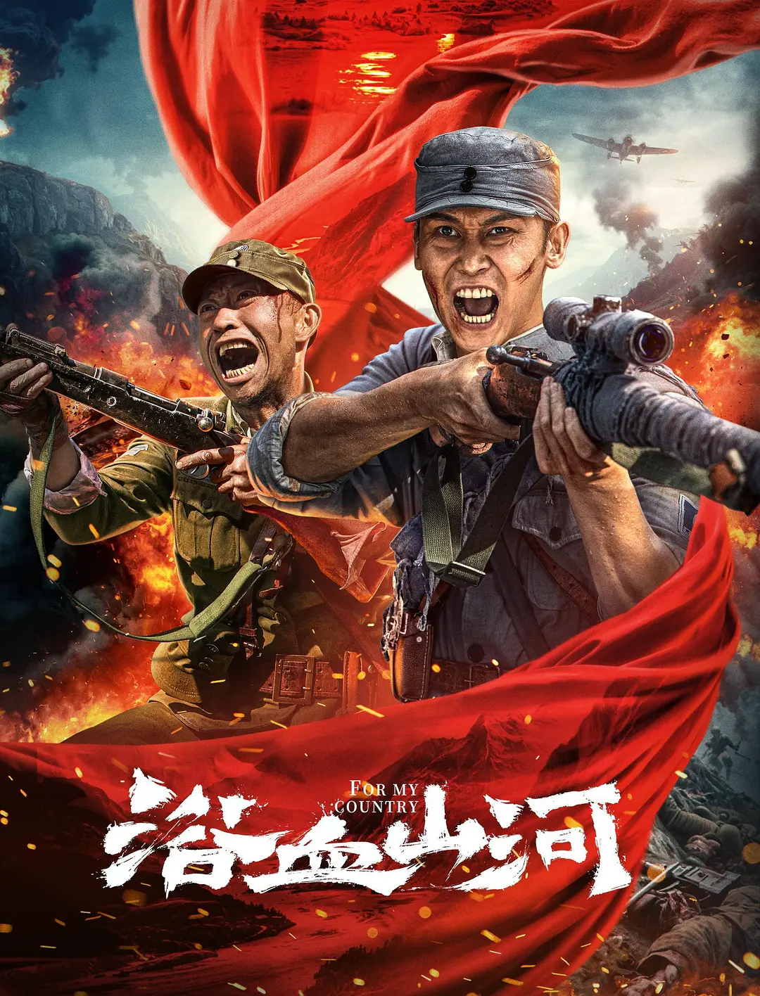 浴血山河