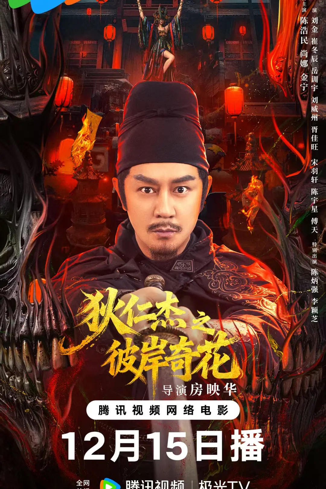 狄仁杰之彼岸奇花