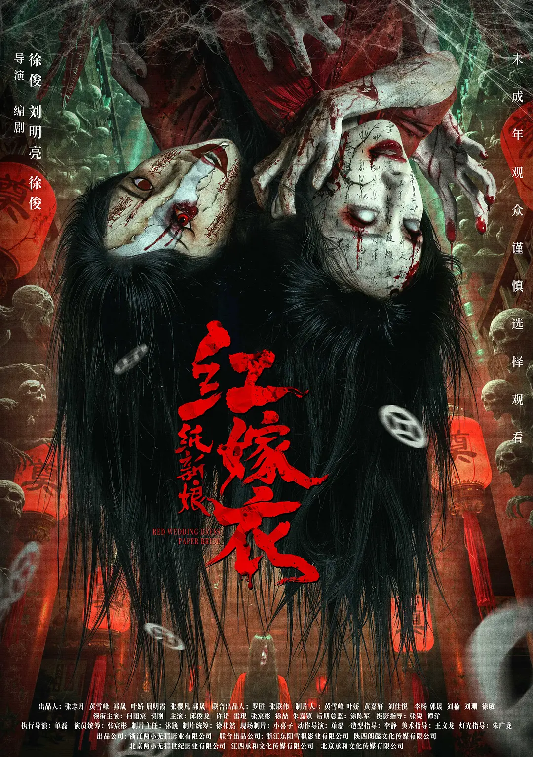 红嫁衣:纸新娘