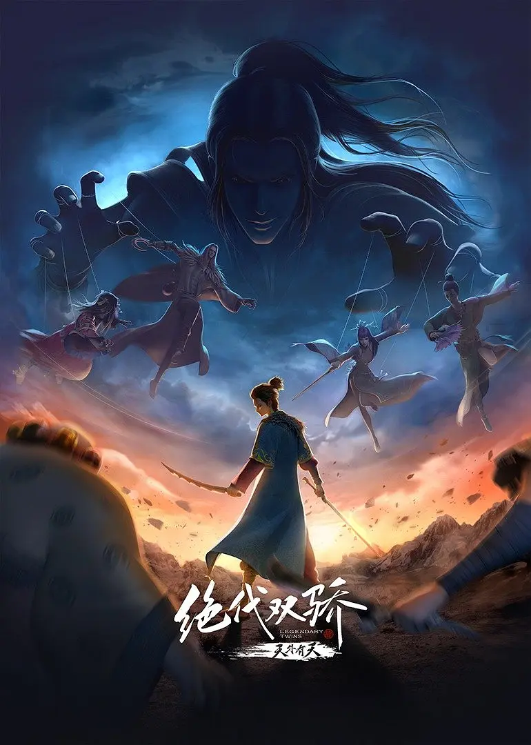 绝代双骄