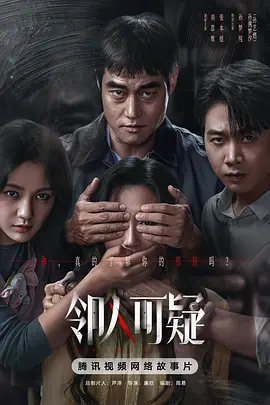 邻人可疑 下集