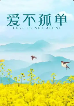 让爱不孤单
