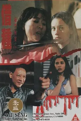 灭门惨案Ⅱ：借种