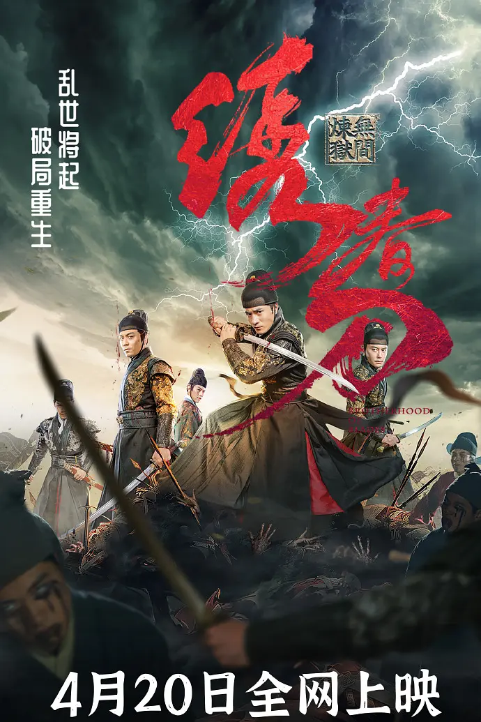 绣春刀:无间炼狱