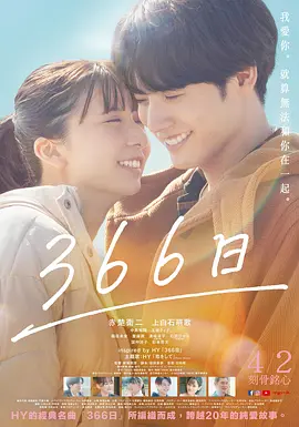 366日(电影版)