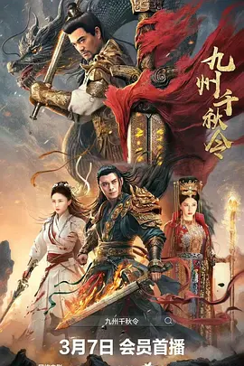 九州千秋令