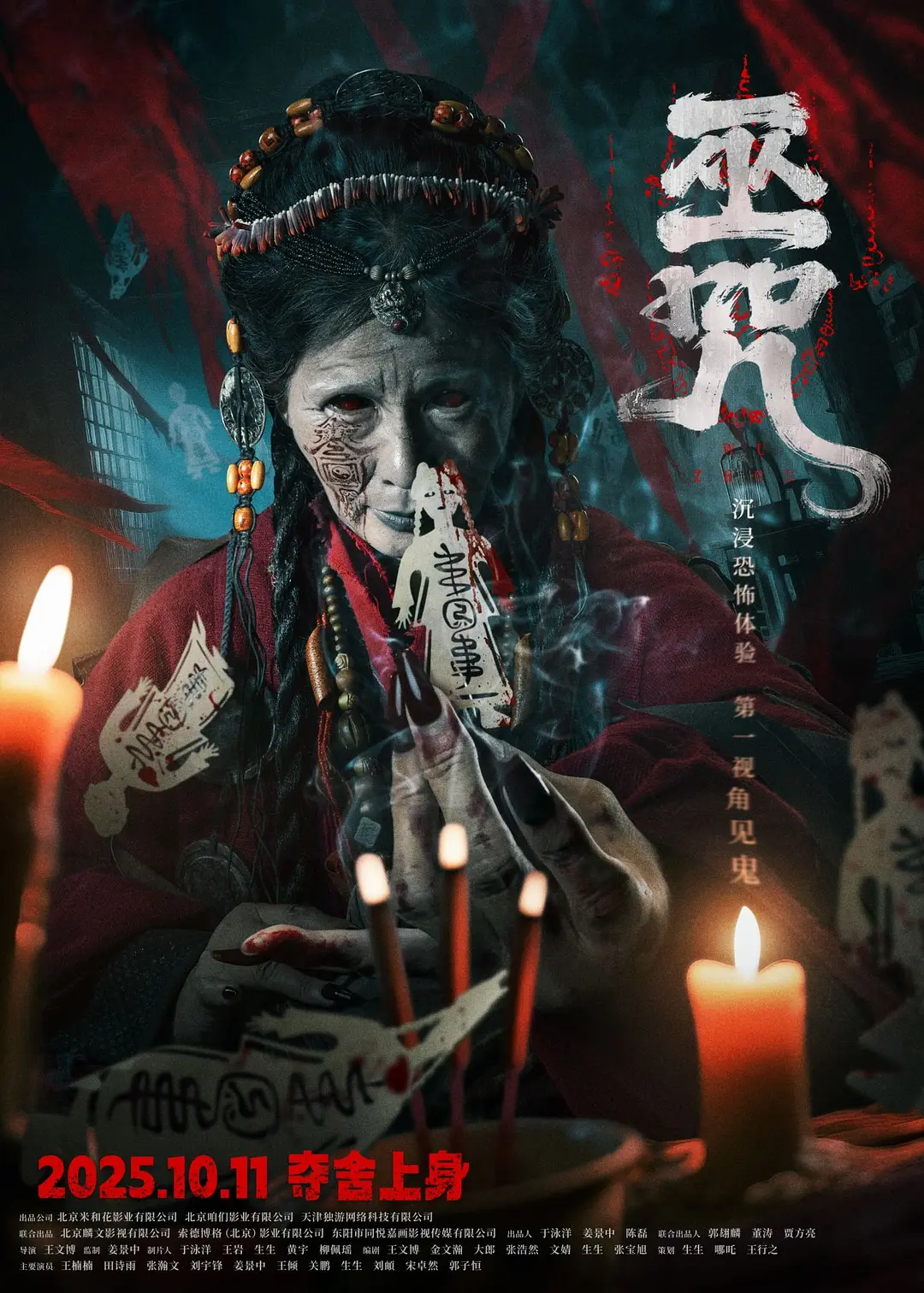 巫咒