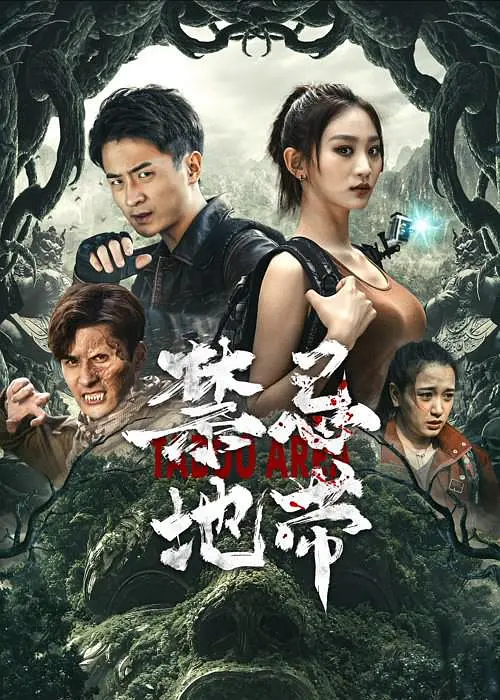 禁忌地带