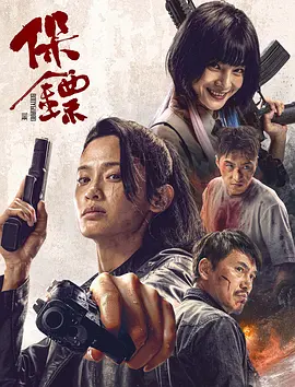保镖(2024)