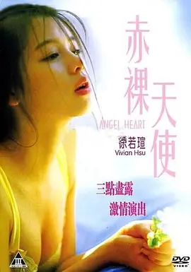 赤裸天使