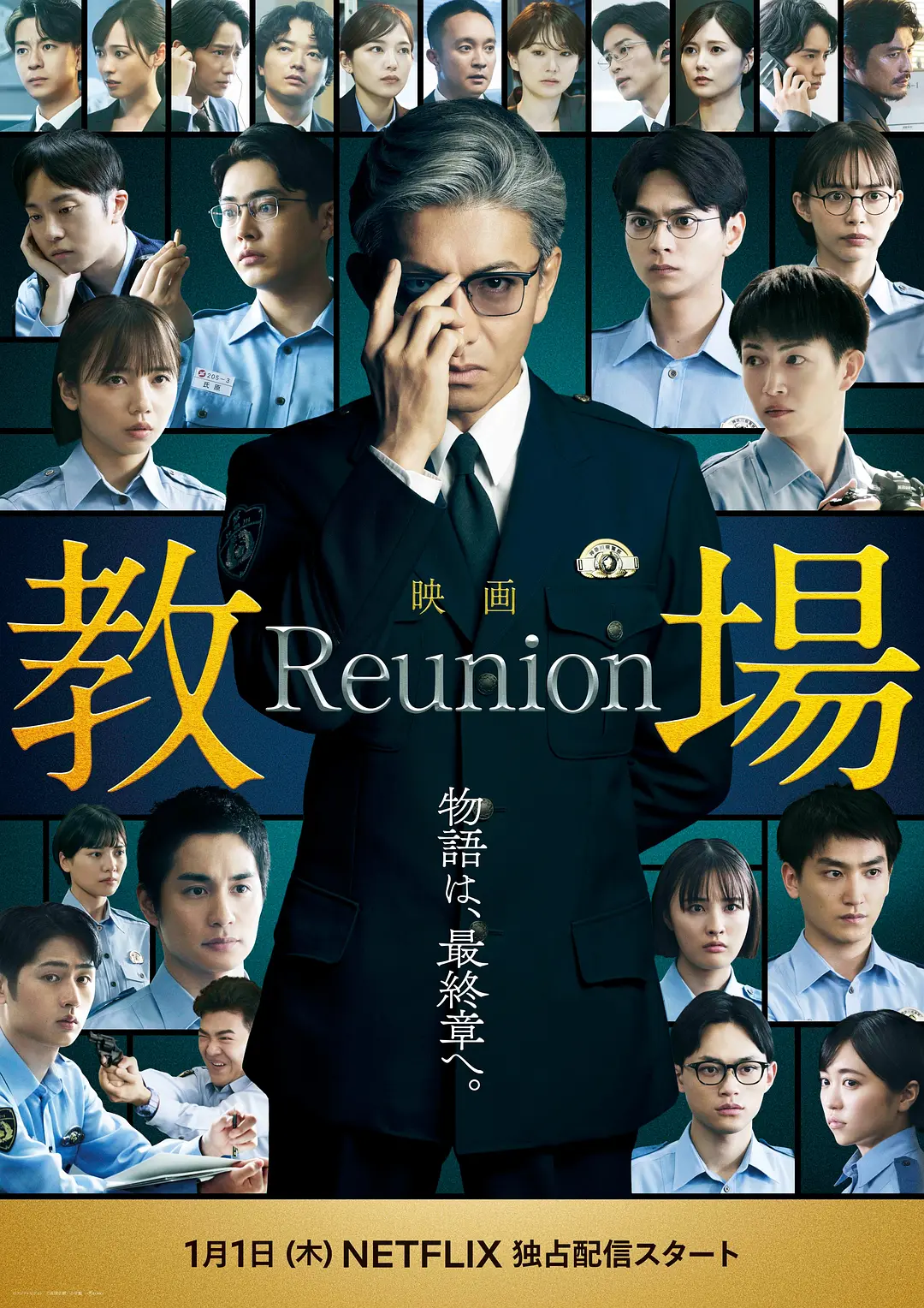 教场Reunion