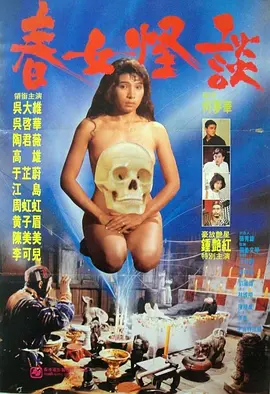 春女怪谈 处女的诱惑