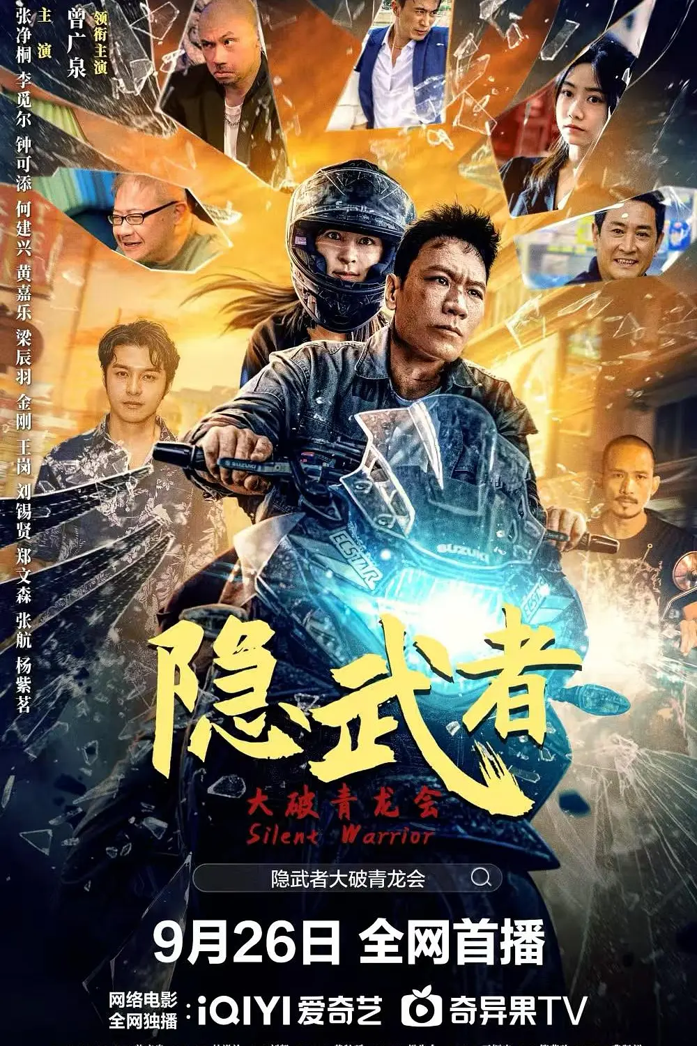 隐武者:大破青龙会