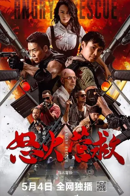 怒火营救
