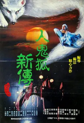 聊斋艳潭之幽媾