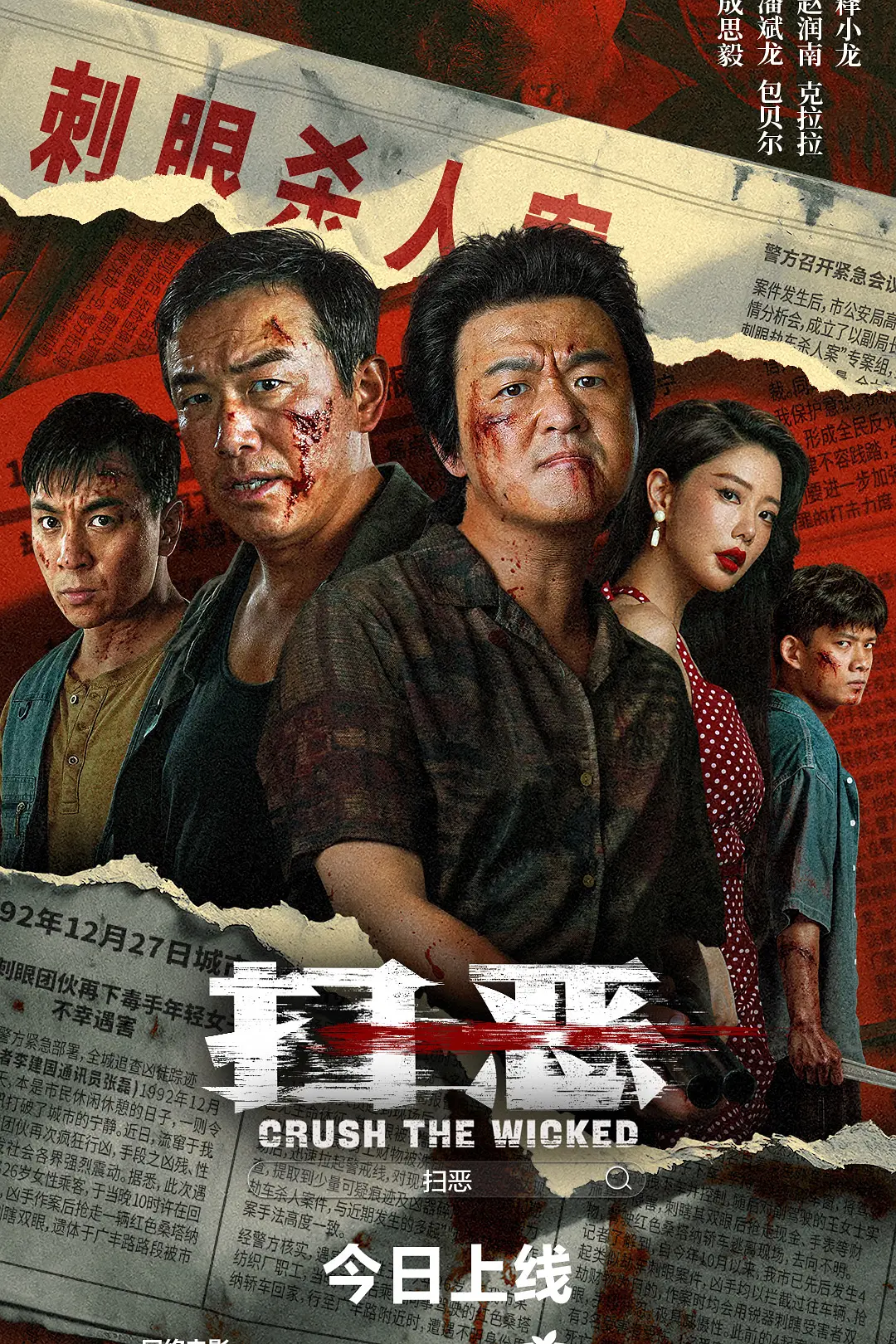 扫恶