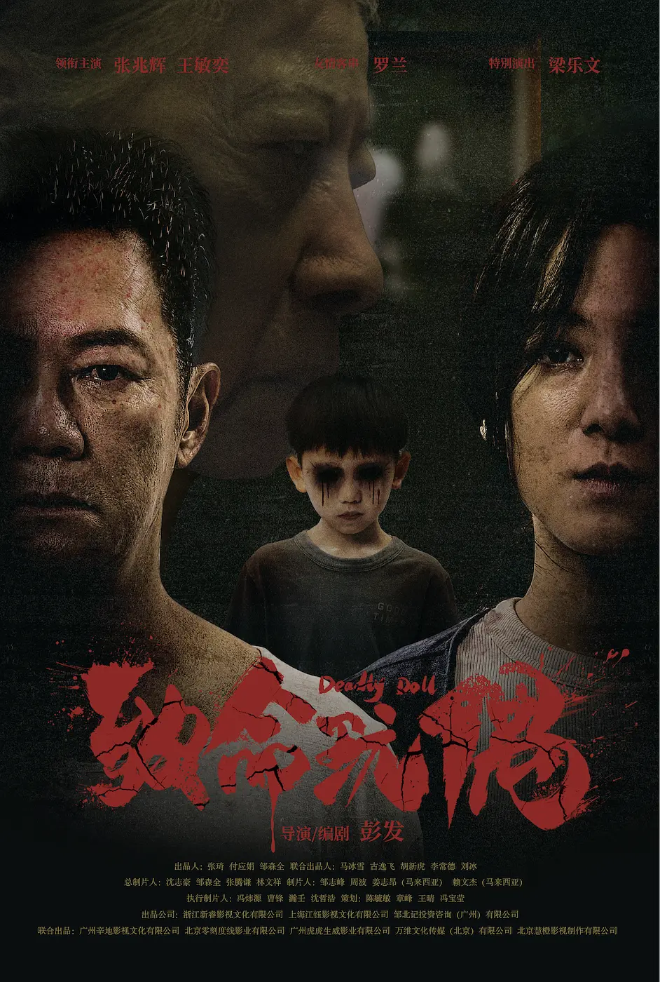 致命玩偶