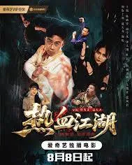 热血江湖
