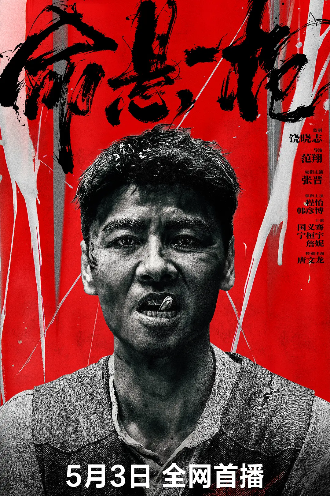 命悬一枪