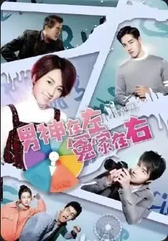 男神在左冤家在右